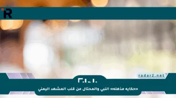 «حكاية مذهلة» النبي والمحتال من قلب المشهد اليمني